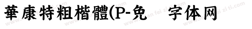 華康特粗楷體(P字体转换