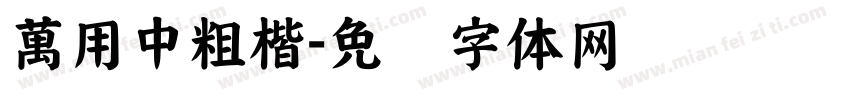 萬用中粗楷字体转换