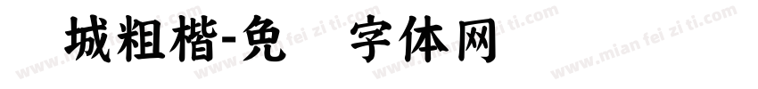 长城粗楷字体转换