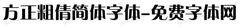 方正粗倩简体字体字体转换