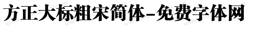 方正大标粗宋简体字体转换