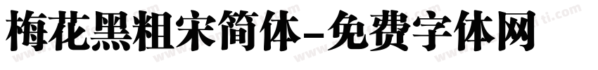 梅花黑粗宋简体字体转换
