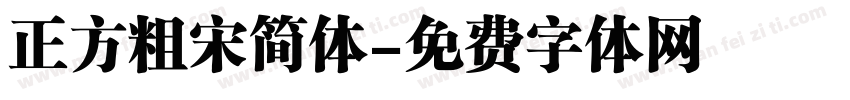 正方粗宋简体字体转换