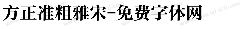 方正准粗雅宋字体转换