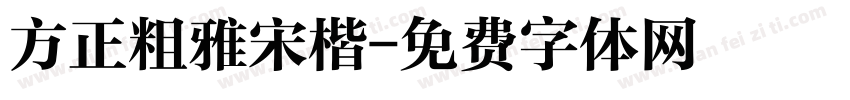 方正粗雅宋楷字体转换