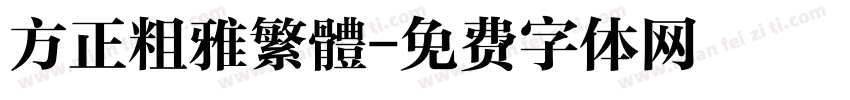 方正粗雅繁體字体转换