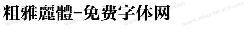 粗雅麗體字体转换
