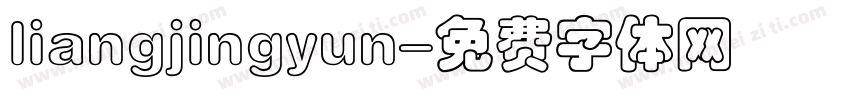 liangjingyun字体转换