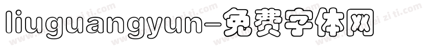 liuguangyun字体转换