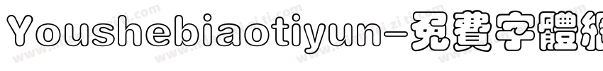 Youshebiaotiyun字体转换