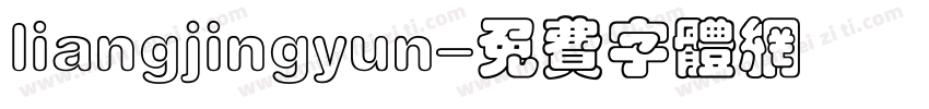 liangjingyun字体转换