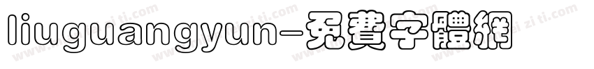 liuguangyun字体转换