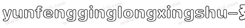 yunfengginglongxingshu字体转换