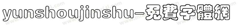 yunshoujinshu字体转换