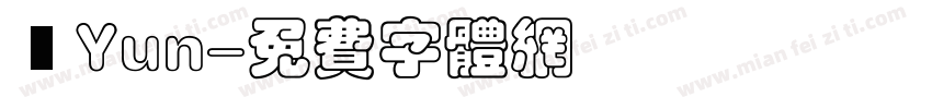 紜Yun字体转换
