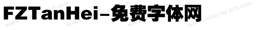 FZTanHei字体转换
