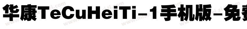华康TeCuHeiTi-1手机版字体转换