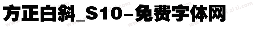方正白斜_S10字体转换