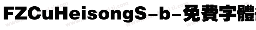 FZCuHeisongS-b字体转换