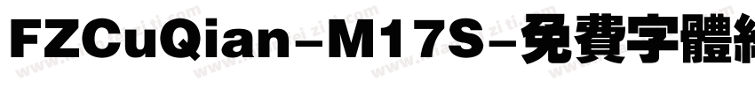 FZCuQian-M17S字体转换