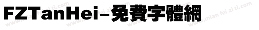 FZTanHei字体转换