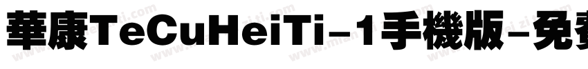 华康TeCuHeiTi-1手机版字体转换