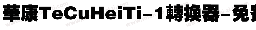 华康TeCuHeiTi-1转换器字体转换