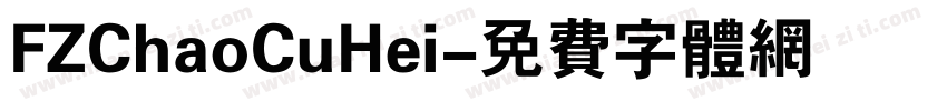 FZChaoCuHei字体转换