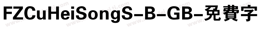 FZCuHeiSongS-B-GB字体转换
