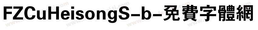 FZCuHeisongS-b字体转换