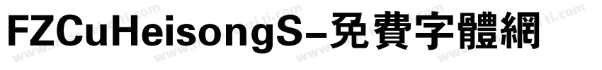 FZCuHeisongS字体转换