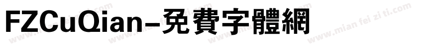 FZCuQian字体转换