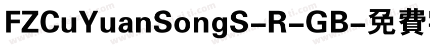 FZCuYuanSongS-R-GB字体转换