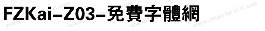 FZKai-Z03字体转换