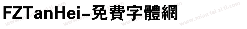 FZTanHei字体转换