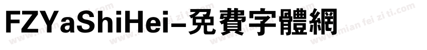 FZYaShiHei字体转换