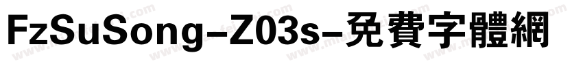 FzSuSong-Z03s字体转换
