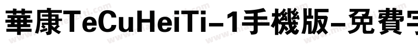 华康TeCuHeiTi-1手机版字体转换