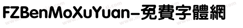 FZBenMoXuYuan字体转换