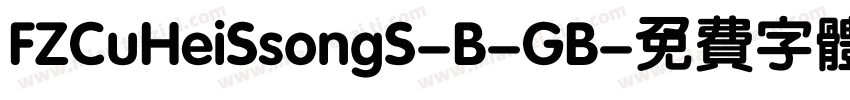 FZCuHeiSsongS-B-GB字体转换