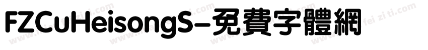 FZCuHeisongS字体转换