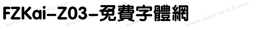 FZKai-Z03字体转换