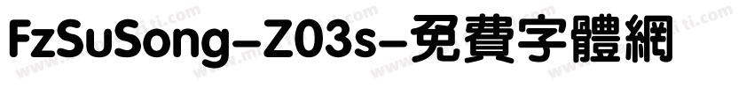 FzSuSong-Z03s字体转换