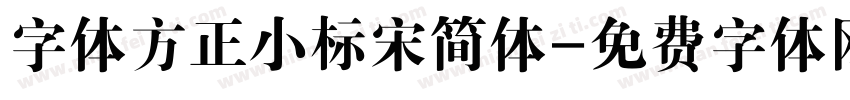 字体方正小标宋简体字体转换