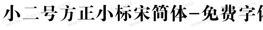 小二号方正小标宋简体字体转换