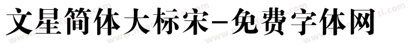 文星简体大标宋字体转换