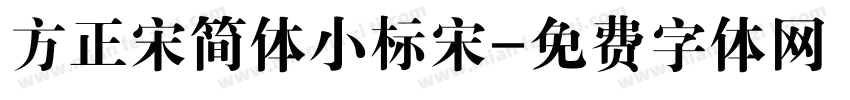 方正宋简体小标宋字体转换