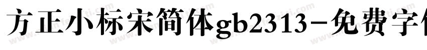 方正小标宋简体gb2313字体转换