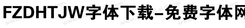 FZDHTJW字体下载字体转换