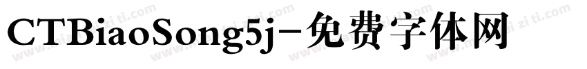 CTBiaoSong5j字体转换